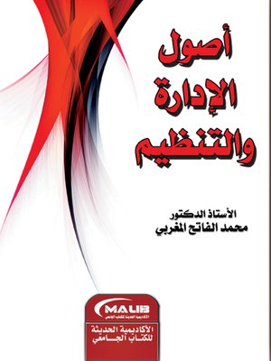 cover image of أصول الإدارة والتنظيم